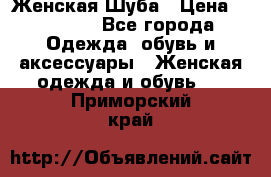 Женская Шуба › Цена ­ 10 000 - Все города Одежда, обувь и аксессуары » Женская одежда и обувь   . Приморский край